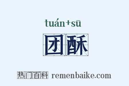 团酥是什么意思的图片